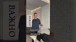 Хрустеть шеей нельзя!