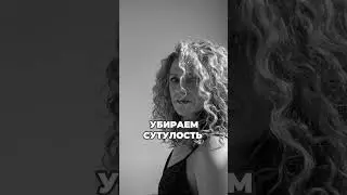 КАК УБРАТЬ СУТУЛОСТЬ? #упражнения #осанка #упражнениядома #пилатесонлайн