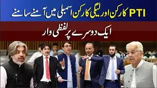 LIVE: Big Fight in National Assembly | PTI Vs PMLN and PPP | Khuwaja Asif vs Ali Muhammad Khan