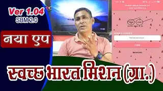 How to use SBM 2.0 IMIS App | एसबीएम 2.0 का उपयोग कैसे करे | App Installation | #rajadotcom
