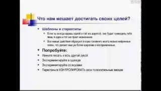 Что нам мешает достигать своих целей?