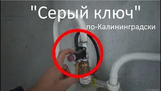 "Серый ключ" по-Калининградски. Смотрим квартиру на Сельме.