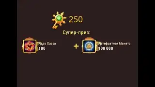 250 ключей   ловлю суперприз))