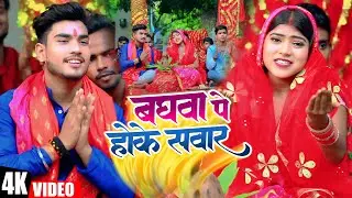 #Video | बघवा पे होक सवार | Deepak Singh Rajpoot | Baghwa Pe Hoke Sawar | Bhojpuri Devi Geet 2024