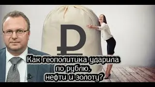 Как геополитика ударила по рублю, нефти и золоту
