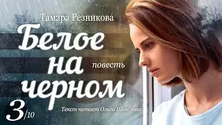 Белое на черном - 3 │ Тамара Резникова │ Повесть │ Христианская аудиокнига