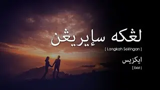 Exist - Langkah Seiringan (Lirik Video ~ Jawi)