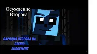 TryHardNinja - Judgement (Осуждение Второва - пародия)