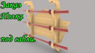 Заказ. Полка под сабли.