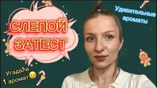 УДИВИТЕЛЬНО! СЛЕПОЙ ЗАТЕСТ АРОМАТОВ от 
