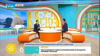Мобильді ақша аударымдарына шектеу қойылады