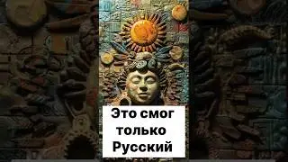 Как он это сделал!? Невероятное открытие!