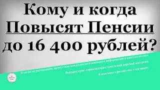 Кому и когда Повысят Пенсии до 16 400 рублей