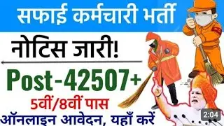सफाई कर्मचारी भर्ती 2024 || क्या है योग्यता इस भर्ती क़े लिए || कैसे करें आवेदन || चयन प्रक्रिया
