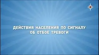 Сигнал об отбое тревоги