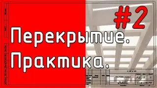 Тайны деревянных перекрытий. Часть 2. Практика.