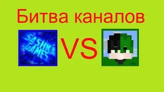 БИТВА КАНАЛОВ! Sashka Games VS MrPotapik