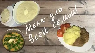 Завтрак// Обед// Ужин// Для всей Семьи//