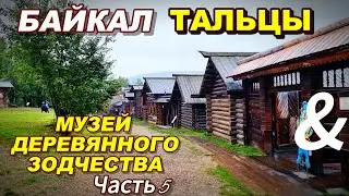 Байкал\Тальцы музей деревянного зодчества\часть 5 #байкал #тальцы #музей #музейтальцы