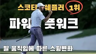 (En-sub)The story of world No.1 Scottie Scheffler's foot movement and weight movement.