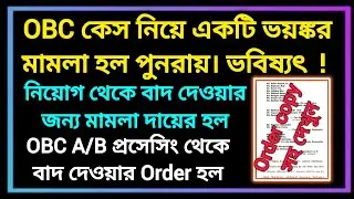 OBC ভয়ঙ্কর একটি অর্ডার। ভর্তি ও নিয়োগ প্রসেসিং থেকে বাদ দেওয়ার Order হল। OBC CASE UPDATE
