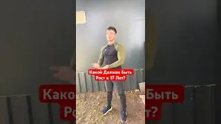 Какой Должен Быть Рост В 17 Лет?