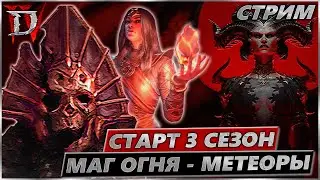 Стрим Diablo IV - Старт 3 сезон - Маг огня Метеоры - Stream Диабло 4