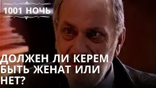 Должен ли Керем быть женат или нет?| 1001 ночь - Эпизод 9