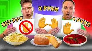 Едим Без рук vs Одной рукой vs Двумя руками Челлендж! Съешь торт НОГАМИ!