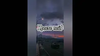 просто пой