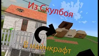 Строю дом из Скулбоя в Майнкрафте - I'm building a house from the runaway boy Sholl in Minecraft