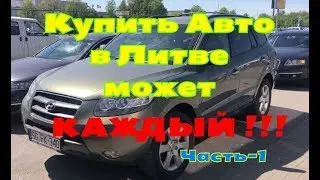 Купить Авто в Литве может каждый Часть -1
