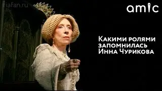 Умерла актриса Инна Чурикова. Какими фильмами она запомнилась