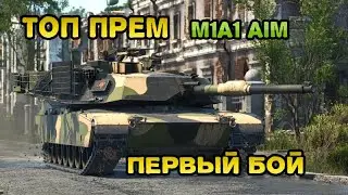 War Thunder ТОП ПРЕМ М1А1 AIM ПЕРВЫЙ БОЙ!!!