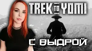 Trek to Yomi - Первый взгляд - Стрим с Выдрой