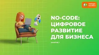 Курс NO CODE: цифровое развитие для бизнеса. Занятие 1. Kaiten, Notion, Yonote - для порядка в делах