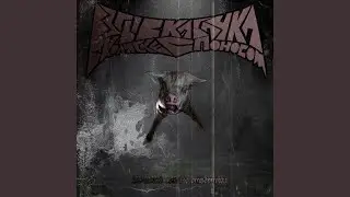 Водка - плохо (Remastered 2025)
