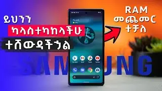 ሳምሰንግ ስልክ የምትጠቀሙ ይህንን የግድ ማስተካከል አለባችሁ