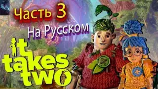 IT TAKES TWO ПОЛНОЕ ПРОХОЖДЕНИЕ ➤ Часть 3 ➤ На Русском ➤ ОСА-МОРТИРА