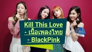 เนื้อเพลงไทย - Kill This Love - เนื้อเพลงไทย - BlackPink เนื้อเพลงไทย