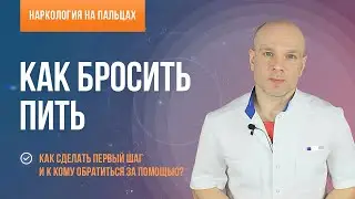 How to quit drinking? How to take the first step and who to turn to for help?