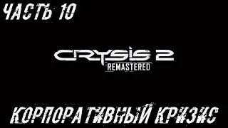 Crysis 2 Remastered Прохождение Часть 10 - Корпоративный кризис