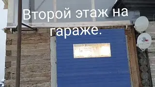 Второй этаж на гараже. Стройка.