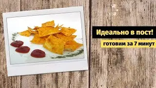 Чипсы из лаваша. Постное блюдо за 7 минут