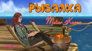 Mstar Korea - Рыбалка ☂ Гайд
