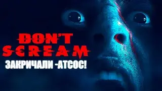 ХОРРОР, ГДЕ НЕЛЬЗЯ КРИЧАТЬ | DON'T SCREAM