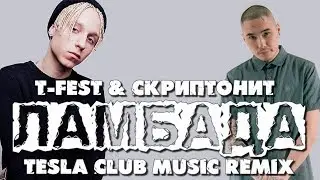 T-Fest & Скриптонит Ламбада (Tesla Club Music Remix)