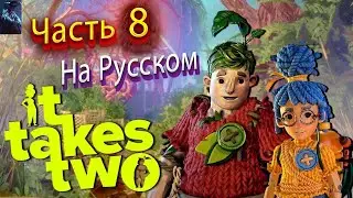 IT TAKES TWO ПОЛНОЕ ПРОХОЖДЕНИЕ ➤ Часть 8 ➤ На Русском ➤ ГИГАНТСКИЙ ОСЬМИНОГ