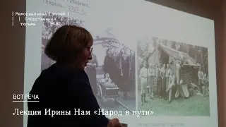 Лекция Ирины Нам «Народ в пути»