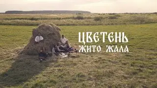 ЦВЕТЕНЬ - ЖИТО ЖАЛА | TSVETEN - ZHITO ZHALA (клип 2022)